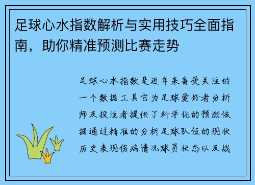 足球心水指数解析与实用技巧全面指南，助你精准预测比赛走势