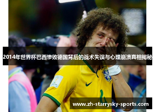 2014年世界杯巴西惨败德国背后的战术失误与心理崩溃真相揭秘