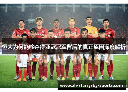 恒大为何能够夺得亚冠冠军背后的真正原因深度解析 恒大为何能够夺得亚冠冠军背后的真正原因深度解析