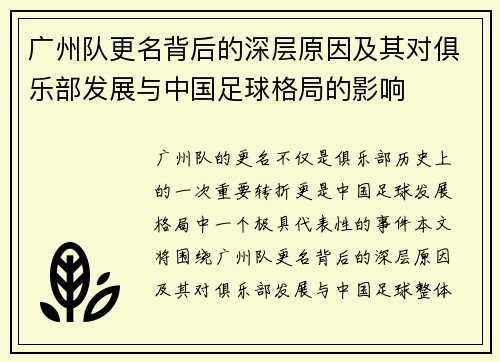 广州队更名背后的深层原因及其对俱乐部发展与中国足球格局的影响