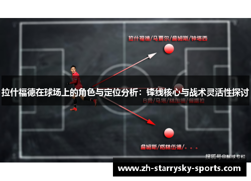 拉什福德在球场上的角色与定位分析：锋线核心与战术灵活性探讨