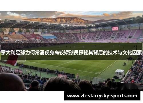意大利足球为何常涌现身高较矮球员探秘其背后的技术与文化因素