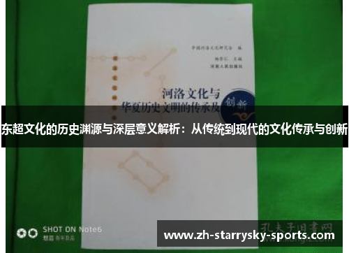 东超文化的历史渊源与深层意义解析：从传统到现代的文化传承与创新