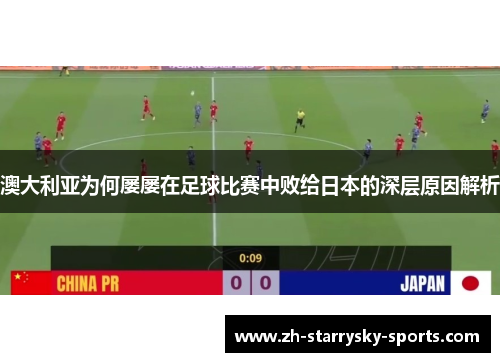 澳大利亚为何屡屡在足球比赛中败给日本的深层原因解析