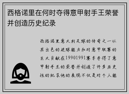 西格诺里在何时夺得意甲射手王荣誉并创造历史纪录