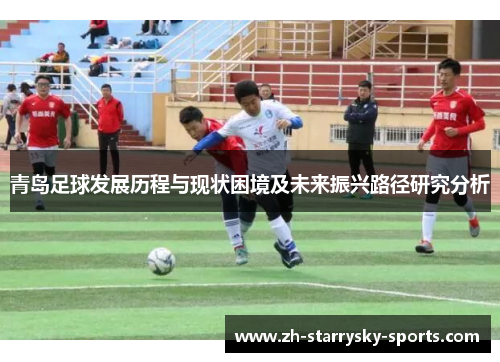 青岛足球发展历程与现状困境及未来振兴路径研究分析