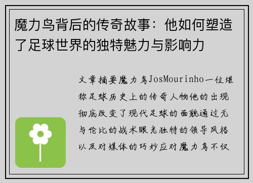 魔力鸟背后的传奇故事：他如何塑造了足球世界的独特魅力与影响力