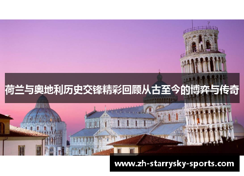 荷兰与奥地利历史交锋精彩回顾从古至今的博弈与传奇