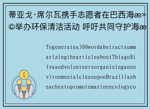 蒂亚戈·席尔瓦携手志愿者在巴西海滩举办环保清洁活动 呼吁共同守护海洋生态