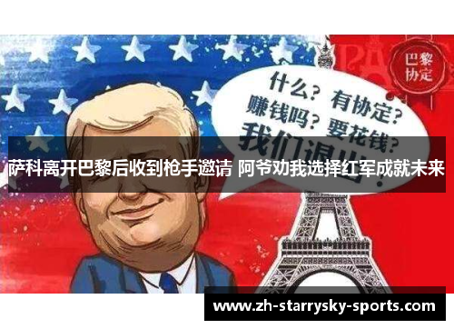 萨科离开巴黎后收到枪手邀请 阿爷劝我选择红军成就未来