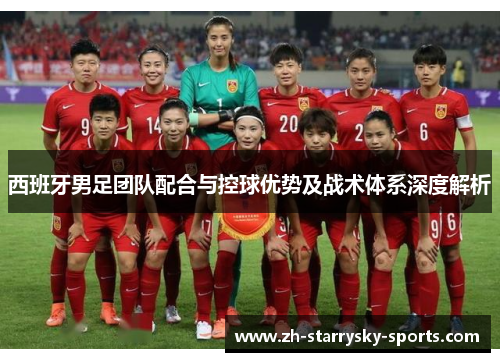 西班牙男足团队配合与控球优势及战术体系深度解析