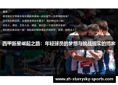 西甲新星崛起之路：年轻球员的梦想与挑战现实的博弈
