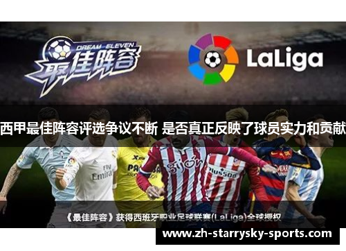 西甲最佳阵容评选争议不断 是否真正反映了球员实力和贡献