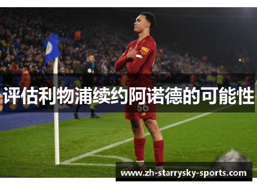 评估利物浦续约阿诺德的可能性