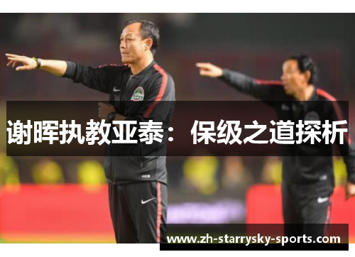 谢晖执教亚泰：保级之道探析