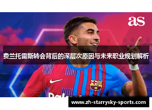 费兰托雷斯转会背后的深层次原因与未来职业规划解析