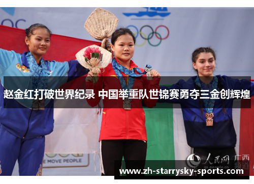 赵金红打破世界纪录 中国举重队世锦赛勇夺三金创辉煌