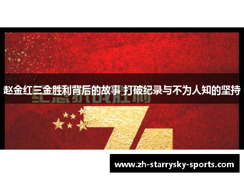 赵金红三金胜利背后的故事 打破纪录与不为人知的坚持