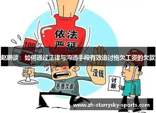 赵鹏谈:如何通过法律与沟通手段有效追讨拖欠工资的欠款 赵鹏谈:如何通过法律与沟通手段有效追讨拖欠工资的欠款