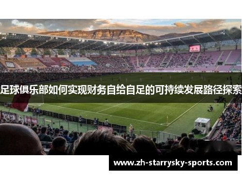 足球俱乐部如何实现财务自给自足的可持续发展路径探索