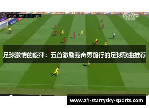 足球激情的旋律:五首激励我奋勇前行的足球歌曲推荐 足球激情的旋律:五首激励我奋勇前行的足球歌曲推荐