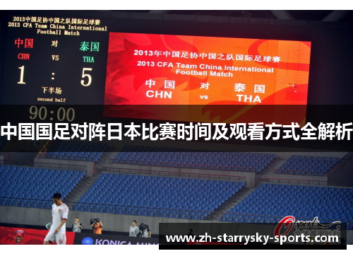 中国国足对阵日本比赛时间及观看方式全解析 中国国足对阵日本比赛时间及观看方式全解析