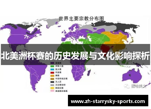 北美洲杯赛的历史发展与文化影响探析 北美洲杯赛的历史发展与文化影响探析