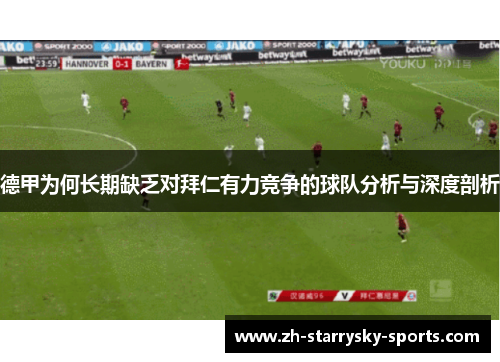 德甲为何长期缺乏对拜仁有力竞争的球队分析与深度剖析