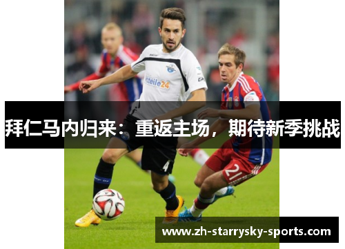 拜仁马内归来:重返主场,期待新季挑战 拜仁马内归来:重返主场,期待新季挑战