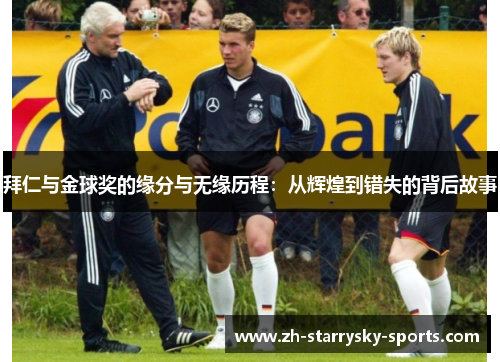 拜仁与金球奖的缘分与无缘历程:从辉煌到错失的背后故事 拜仁与金球奖的缘分与无缘历程:从辉煌到错失的背后故事