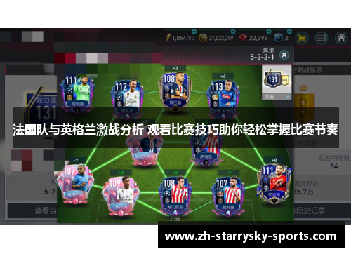 法国队与英格兰激战分析 观看比赛技巧助你轻松掌握比赛节奏