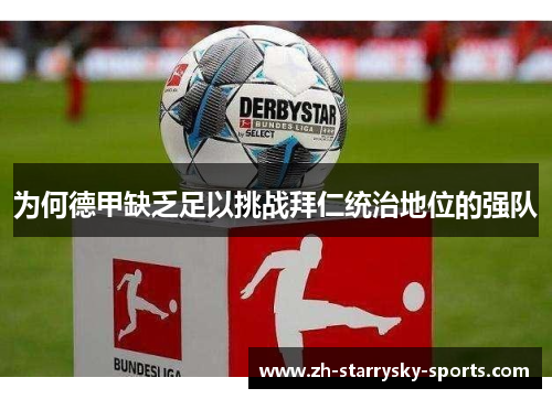 为何德甲缺乏足以挑战拜仁统治地位的强队 为何德甲缺乏足以挑战拜仁统治地位的强队