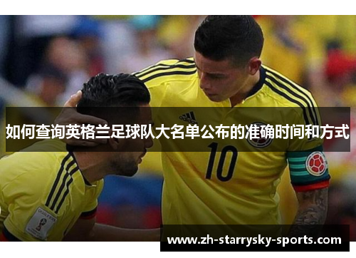 如何查询英格兰足球队大名单公布的准确时间和方式