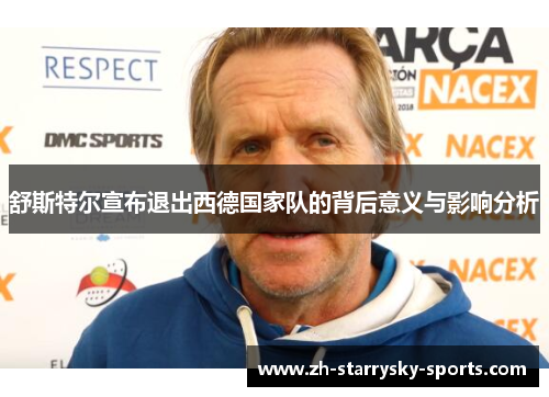 舒斯特尔宣布退出西德国家队的背后意义与影响分析 舒斯特尔宣布退出西德国家队的背后意义与影响分析