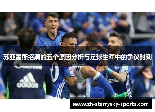 苏亚雷斯招黑的五个原因分析与足球生涯中的争议时刻