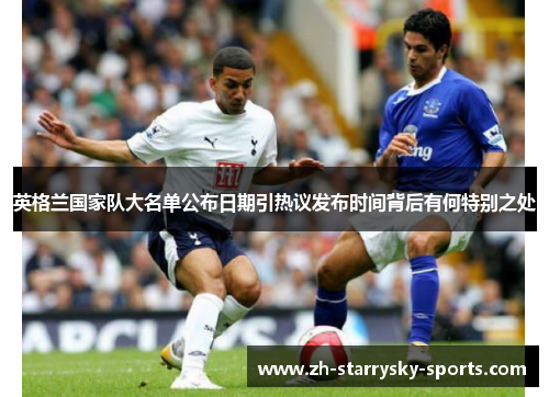 英格兰国家队大名单公布日期引热议发布时间背后有何特别之处